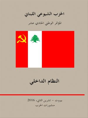 cover image of الحزب الشيوعي اللبناني